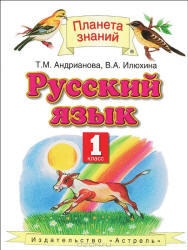 Русский язык, 1 класс, Андрианова Т.М., Илюхина В.А., 2011
