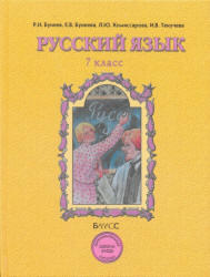 Русский язык, 7 класс, Бунеев Р.Н., Бунеева Е.В., 2009