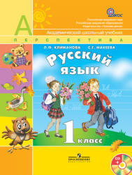 Русский язык, 1 класс, Климанова Л.Ф., Макеева С.Г., 2011