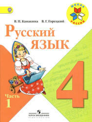 Русский язык, 4 класс, Часть 1, Канакина В.П., Горецкий В.Г., 2013