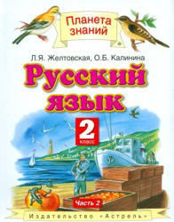 Русский язык, 2 класс, Часть 2, Желтовская Л.Я., Калинина О.Б., 2012