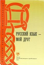 Русский язык - мой друг, Базовый уровень, Шустикова Т.В., Кулакова В.А., 2011