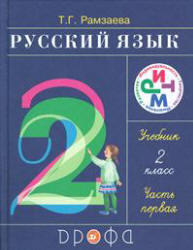 Русский язык, 2 класс, Часть 1, Рамзаева Т.Г., 2011