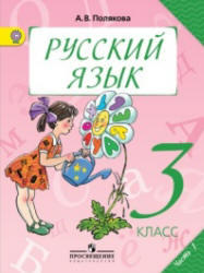 Русский язык, 3 класс, Часть 1, Полякова А.В., 2013