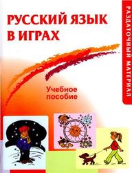 Русский язык в играх, Акишина А.А., 2011