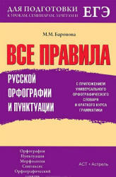 Все правила русской орфографии и пунктуации, Баронова М.М., 2013