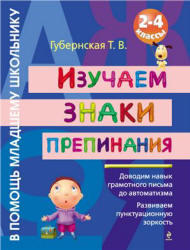 Изучаем знаки препинания, 2-4 класс, Губернская Т.В., 2012