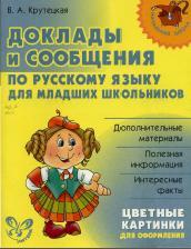 Доклады и сообщения по русскому языку для младших школьников, Крутецкая В.А., 2007