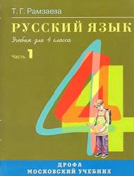 Русский язык, 4 класс, Часть 1, Рамзаева Т.Г., 2007