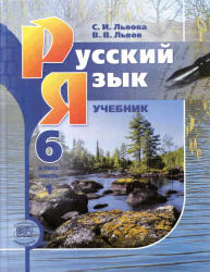 Русский язык, 6 класс, Часть 1, Львова С.И., Львов В.В., 2012