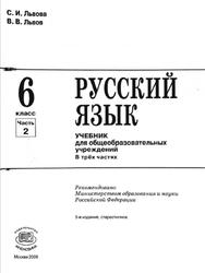 Русский язык, 6 класс, Часть 2, Львова С.И., Львов В.В., 2009