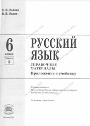 Русский язык, 6 класс, Часть 3, Приложение, Львова С.И., Львов В.В., 2009