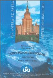 Говорим об экономике по-русски, Книга для студента, Рагульская Г.В., Круглова О.B., 2001