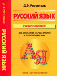 Русский язык, Розенталь Д.Э., 2010