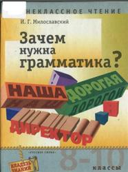 Зачем нужна грамматика, 8-10 класс, Милославский И.Г., 2000