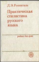 Практическая стилистика русского языка, Розенталь Д.Э., 1987