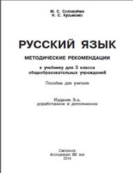 Русский язык, 3 класс, Методические рекомендации, Соловейчик М.С., Кузьменко Н.С., 2014