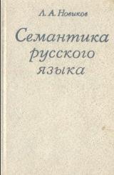 Семантика русского языка, учебное пособие, Новиков Л. А., 1982 