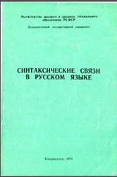 Синтаксические связи в русском языке, Прияткина А.Ф., 1974