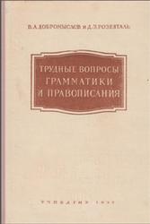 Трудные вопросы грамматики и правописания, Добромыслов В.А., Розенталь Д.Е., 1958