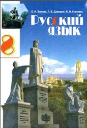 Русский язык, 8 класс, Быкова Е.И., Давидюк Л.В., Стативка В.И., 2008