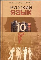 Русский язык, 10 класс, Рудяков А.Н., Фролова Т.Я., Быкова Е.И., 2010