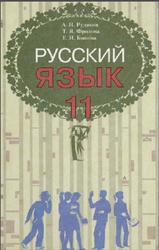 Русский язык, 11 класс, Рудяков А.Н., Фролова Т.Я., Быкова Е.И., 2011