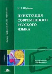 Пунктуация современного русского языка, Шубина Н.Л., 2006