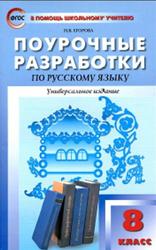 Поурочные разработки по русскому языку, 8 класс, Егорова Н.В., 2016