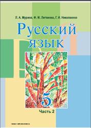 Русский язык, 5 класс, Часть 2, Мурина Л.А., Литвиико Ф.М., Николаенко Г.И., 2014