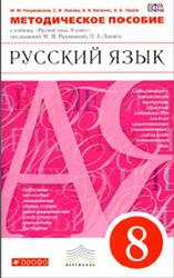 Русский язык, 8 класс, Методическое пособие, Разумовская М.М., 2015