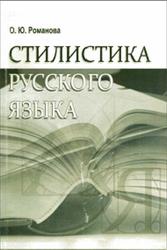 Стилистика русского языка, Романова О.Ю., 2008