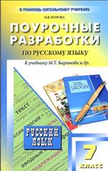 Поурочные разработки по русскому языку, 7 класс, Егорова Н.В., 2013