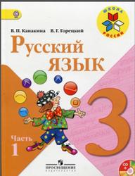 Русский язык, 3 класс, Часть 1, Канакина В.П., Горецкий В.Г., 2013