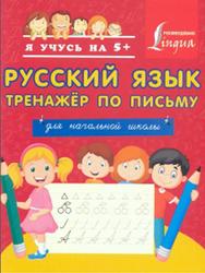 Русский язык, Тренажёр по письму, Для начальной школы, 2016