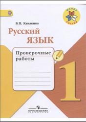 Русский язык, 1 класс, Проверочные работы, Канакина В.П., 2016