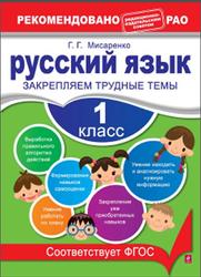 Русский язык, 1 класс, Закрепляем трудные темы, Мисаренко Г.Г., 2013