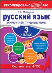 Русский язык, 3 класс, Закрепляем трудные темы, Мисаренко Г.Г., 2013