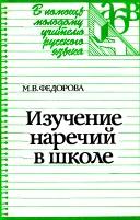 Изучение наречий в школе, книга для учителя, из опыта работы, Федорова М.В., 1992