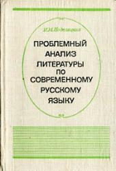 Проблемный анализ литературы по современному русскому языку, Подгаецкая И.М., 1981