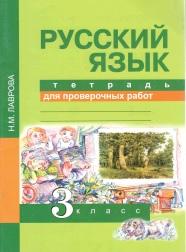 Русский язык, 3 класс, тетрадь для проверочных работ, Лаврова Н.М., 2014