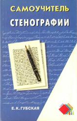 Самоучитель стенографии, Губская Е.К., 2001