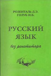 Русский язык без репетитора, Розенталь Д.Э., Голуб И.Б., 1996