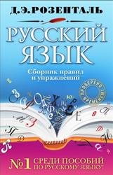 Русский язык, Сборник правил и упражнений, Розенталь Д.Э., 2011
