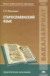 Старославянский язык, Иваницкая Е.Н., 2011