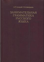 Занимательная грамматика русского языка, Арсирий А.Т., Дмитриева Г.М., 1997