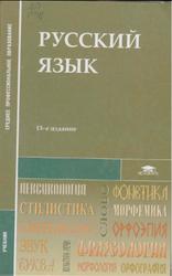 Русский язык, Герасименко Н.А., Канафьева А.В., Леденева В.В., 2013