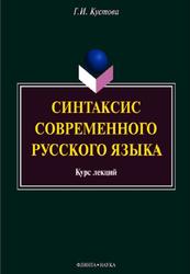 Синтаксис современного русского языка, Курс лекций, Кустова Г.И., 2013