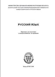 Русский язык, Практикум, Авдейчик Л.Л., 2008