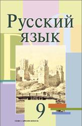 Русский язык, 9 класс, Мурина Л.А., 2011